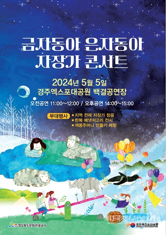 경주엑스포대공원 자장가 콘서트 개최