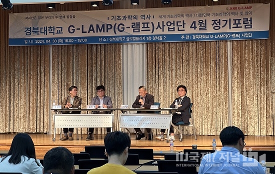 경북대 G-램프사업단, ‘기초과학의 역사’ 포럼 개최