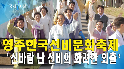 ‘신바람 난 선비의 화려한 외출’…2024 영주한국선비문화축제 개막