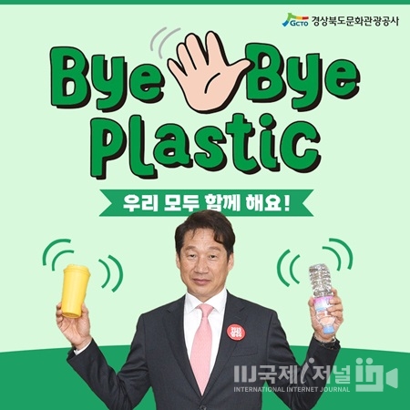경북문화관광공사, “바이바이 플라스틱 함께해요”