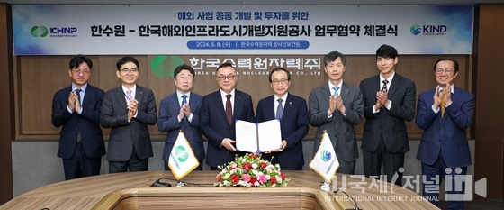 한국수력원자력-한국해외인프라도시개발지원공사,  해외 사업 위해 협력