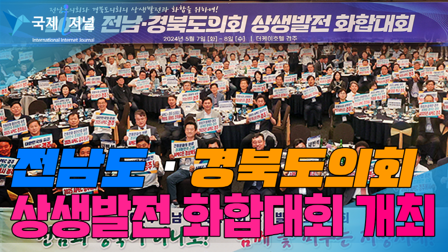 전남‧경북도의회, 2024 상생발전 화합대회 개최