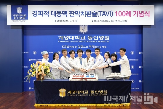 계명대 동산병원, ‘경피적 대동맥 판막치환술(TAVI) ’100례 달성