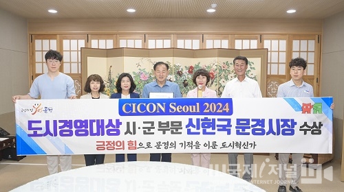 신현국 문경시장 ‘CICON Seoul 2024’도시경영대상 시군 부문 수상