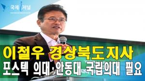 경상북도, 지역 의료 발전을 위한 '포스텍 의대 신설' 포럼 개최